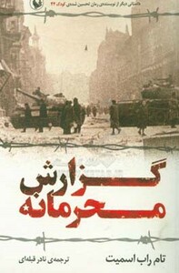 گزارش محرمانه