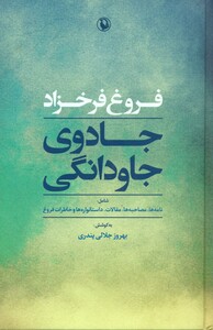 کتاب جادوی جاودانگی اثر فروغ فرخزاد