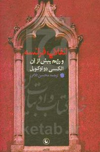 کتاب انقلاب فرانسه اثر الکسی دوتوکویل ترجمه محسن ثلاثی