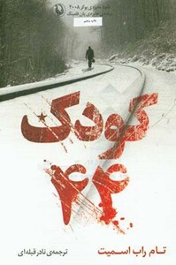 کتاب کودک 44 اثر تام راب اسمیت ترجمه نادر قبله ای