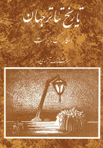 کتاب تاریخ تئاتر جهان 3 اثر اسکار گروس براکت