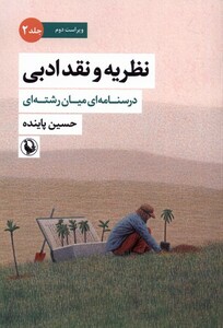 نظریه و نقد ادبی جلد دوم