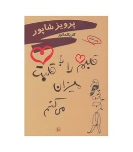 قلبم را با قلبت میزان می کنم