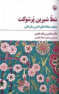 کتاب شط شیرین پر شوکت مروارید