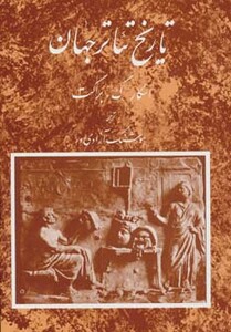 کتاب تاریخ تئاتر جهان 1 اثر اسکار گروس براکت