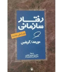 رفتار سازمانی نشر مروارید