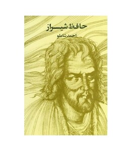 حافظ شیراز وزیری مروارید