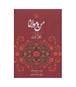 کتاب من و مولانا اثر ویلیام چیتیک