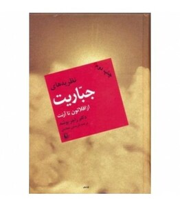 نظریه های جباریت از افلاطون تا آرنت