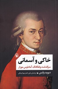 خاکی و آسمانی