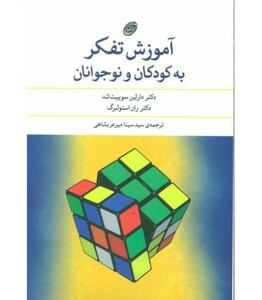 آموزش تفکر به کودکان و نوجوانان نشر مروارید فیروزه