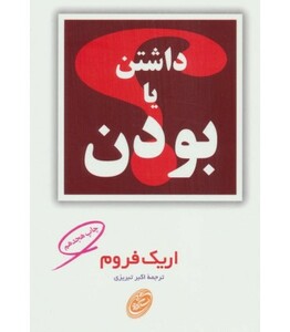 داشتن یا بودن نشر مروارید