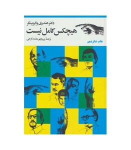 هیچکس کامل نیست