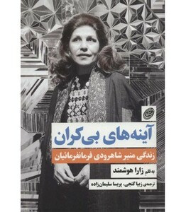 کتاب آینه های بی کران اثر زارا هوشمند