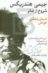 کتاب شروع از صفر جیمی هندریکس اثر جیمی هندریکس