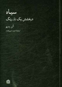 کتاب سیاه اثر آلن بدیو ترجمه فرید دبیرمقدم