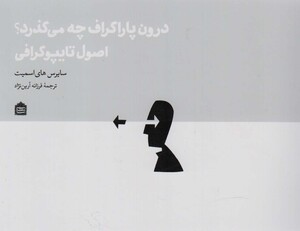 کتاب درون پاراگراف چه می گذرد؟ اصول تایپوگرافی