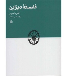 کتاب فلسفه دیزاین اثر گلن پارسونز ترجمه افشین خاکباز