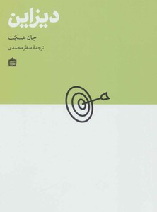 کتاب دیزاین اثر جان هسکت ترجمه منظر محمدی