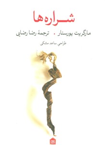کتاب شراره ها نشر مشکی اثر مارگریت یورسنار