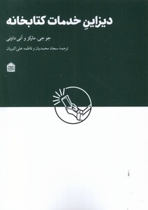 کتاب دیزاین خدمات کتابخانه ای مشکی