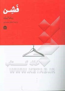 کتاب فشن اثر ربکا آرنولد ترجمه منظر محمدی