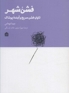 کتاب فشن شهر تاوان فشن سریع و آینده پوشاک