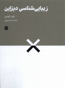 کتاب زیبایی شناسی دیزاین مشکی اثر جین فورسی