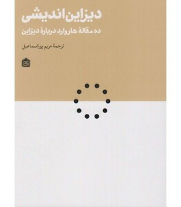 کتاب دیزاین اندیشی اثر تیم براون و دیگران
