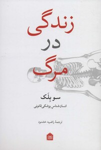 کتاب زندگی در مرگ نشر مشکی اثر سو بلک ترجمه راضیه خشنود
