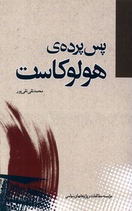 کتاب پس پرده هولوکاست مطالعات سیاسی