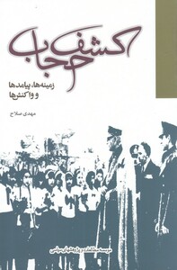 کتاب کشف حجاب زمینه ها پیامدها و واکنش ها