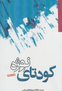 کتاب کودتای نوژه اثر گروهی از نویسندگان