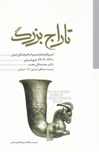 کتاب تاراج بزرگ اثر دکتر محمدقلی مجد ترجمه مصطفی امیری