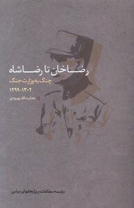 کتاب رضاخان تا رضاشاه چنگ به وزارت مطالعات سیاسی