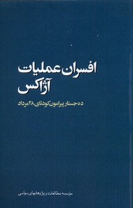 کتاب افسران عملیات آژاکس ده جستار مطالعات سیاسی