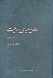 کتاب سازمان سیاسی بهائیت اثر حمید رضا اسماعیلی