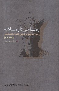کتاب رضا خان تا رضا شاه مطالعات سیاسی