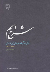 کتاب شرح اسم اثر هدایت الله بهبودی