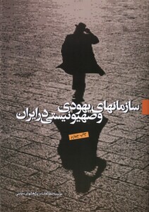 کتاب سازمانهای یهودی وصهیونیستی مطالعات سیاسی