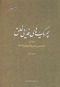 کتاب چریک های فدایی خلق جلد 1 مطالعات سیاسی