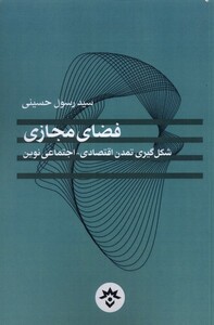 کتاب فضای مجازی شکل گیری تمدن اقتصادی مطالعات