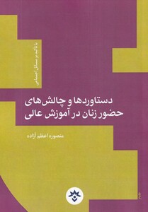 کتاب دستاوردوچالش حضورزنان اثر منصوره اعظم آزاده