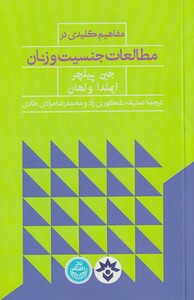کتاب مفاهیم کلیدی در مطالعات جنسیت و زنان