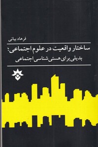 کتاب ساختار واقعیت در علوم اجتماعی