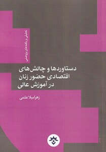 کتاب دستاورد و چالش اقتصادی حضور زنان