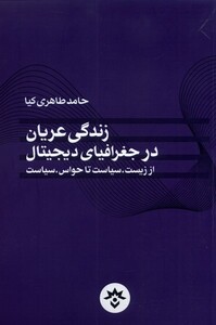 کتاب زندگی عریان در جغرافیای دیجیتال مطالعات فرهنگی
