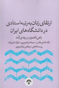 کتاب ارتقا زنان به رتبه استادی در دانشگاه