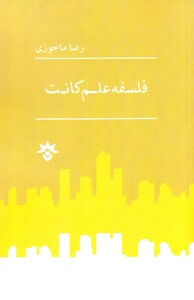 کتاب فلسفه علم کانت اثر رضا ماحوزی