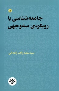 کتاب جامعه شناسی با رویکردی سه وجهی مطالعات